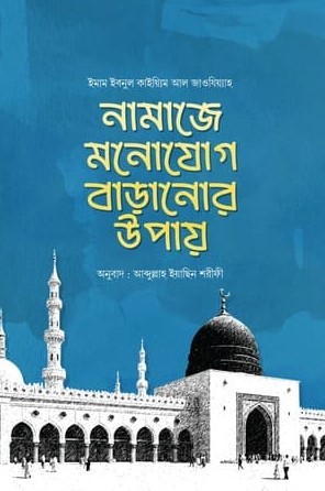 নামাজে মনোযোগ বাড়ানোর উপায় 