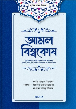 আমল বিশ্বকোষ