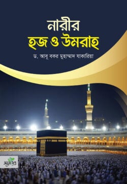 নারীর হজ্জ ও উমরাহ