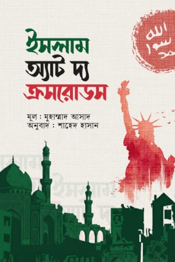 ইসলাম অ্যাট দি ক্রসরোডস