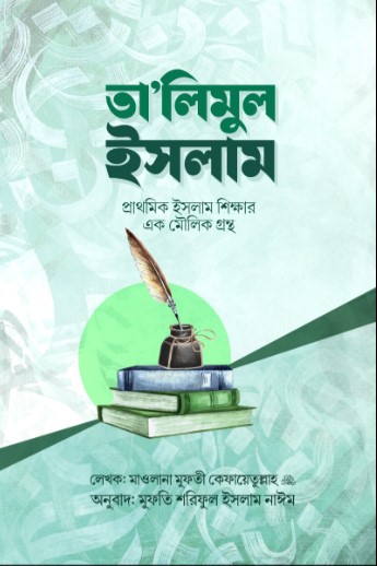 তালিমুল ইসলাম
