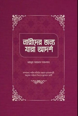 নারীদের জন্য যারা আদর্শ