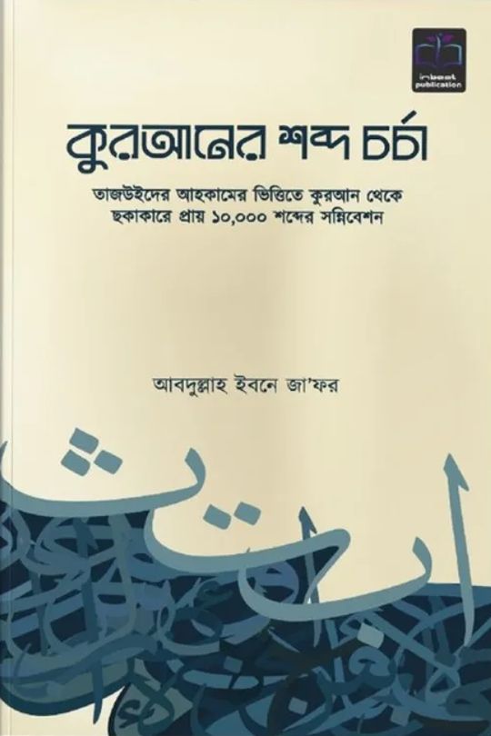 কুরআনের শব্দ চর্চা