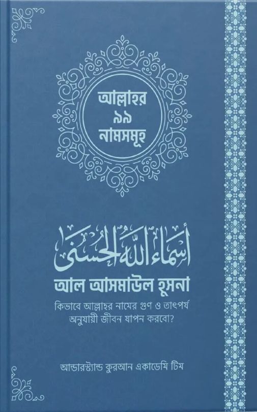 আল্লাহর ৯৯ নামসমূহ (আল আসমাউল হুসনা)