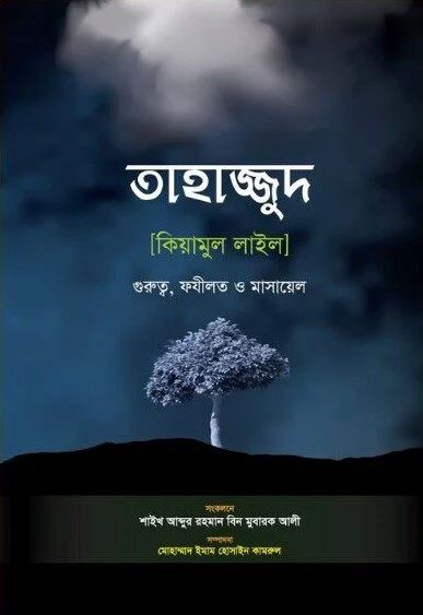তাহাজ্জুদ [কিয়ামুল লাইল]