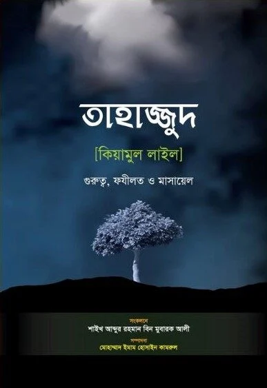 তাহাজ্জুদ [কিয়ামুল লাইল]