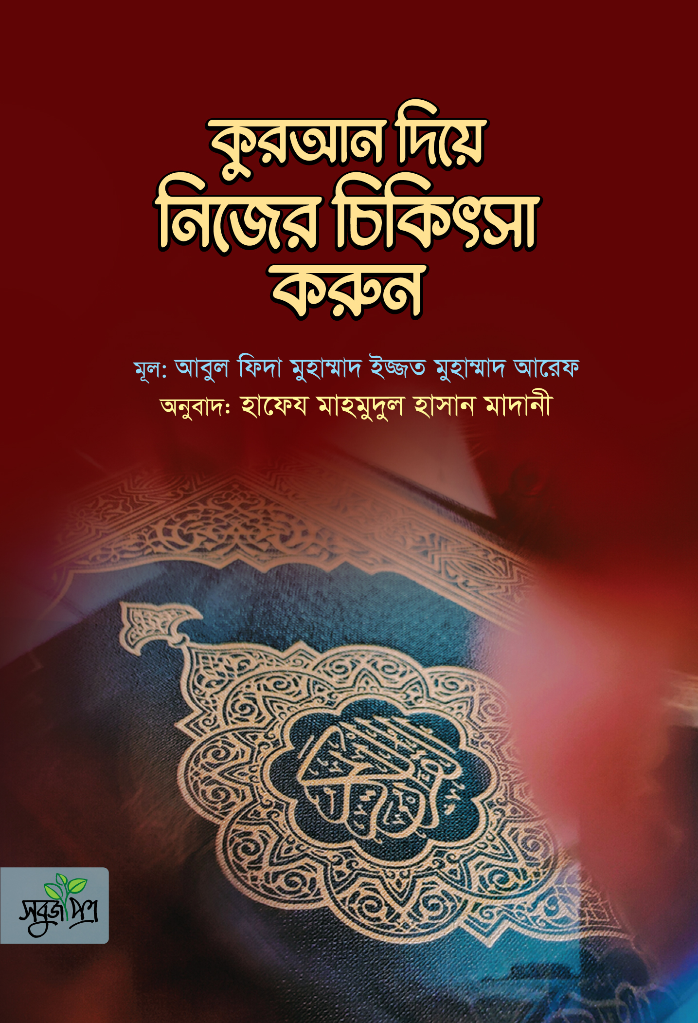 কুরআন দিয়ে নিজের চিকিৎসা করুন