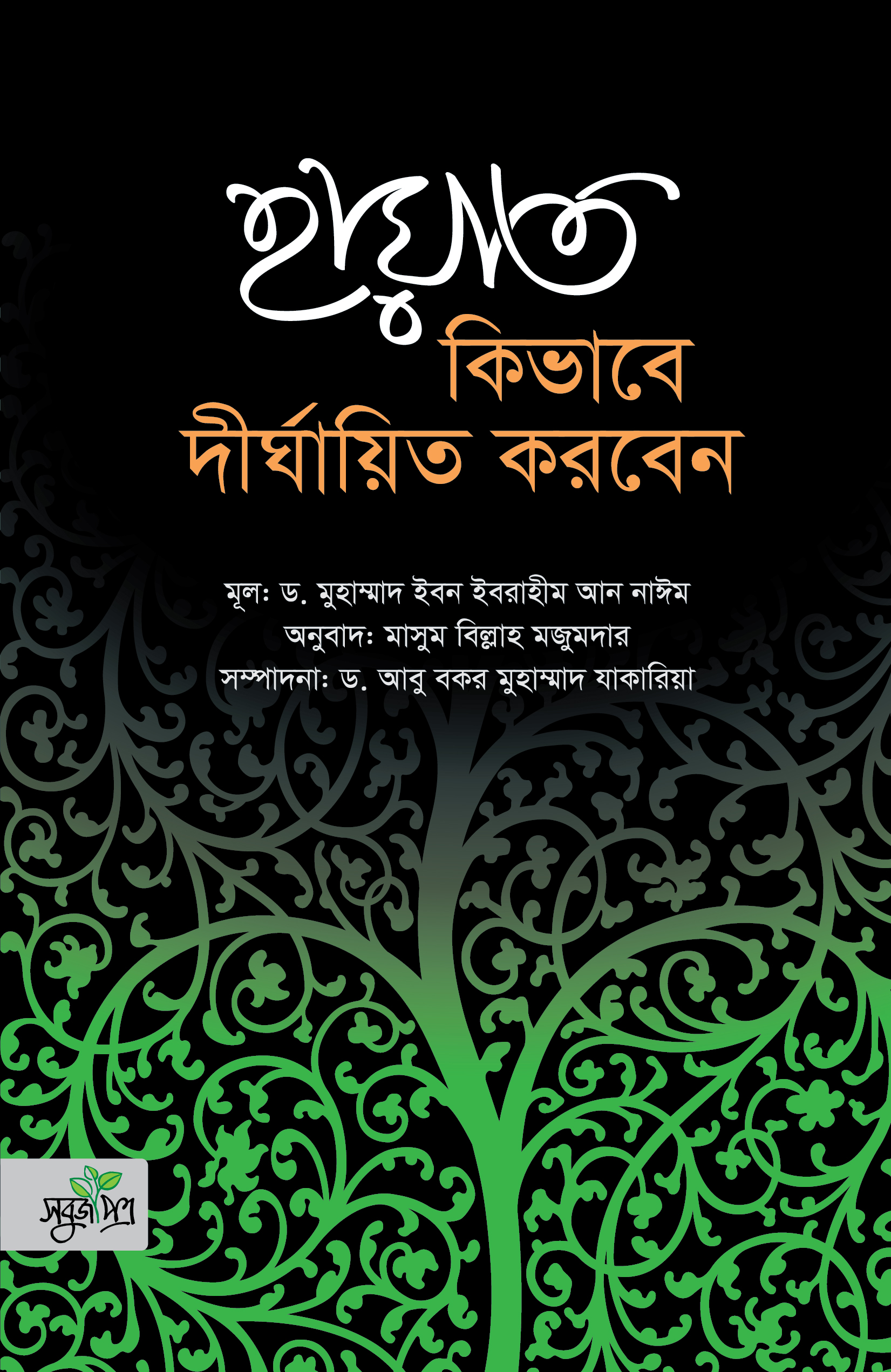 হায়াত কীভাবে দীর্ঘায়িত করবেন