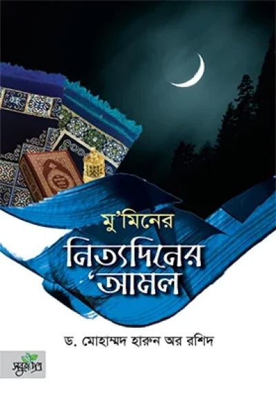 মুমিনের নিত্যদিনের ‘আমল