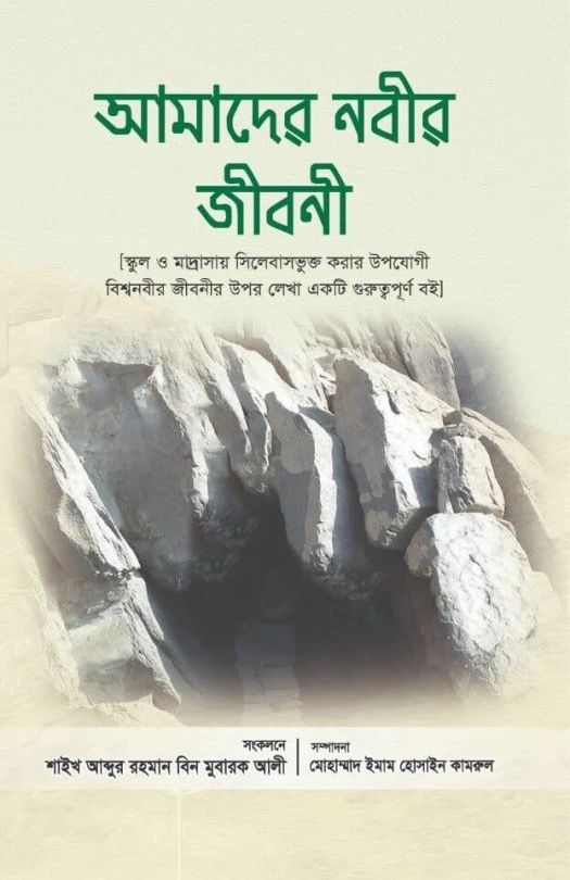 আমাদের নবীর জীবনী