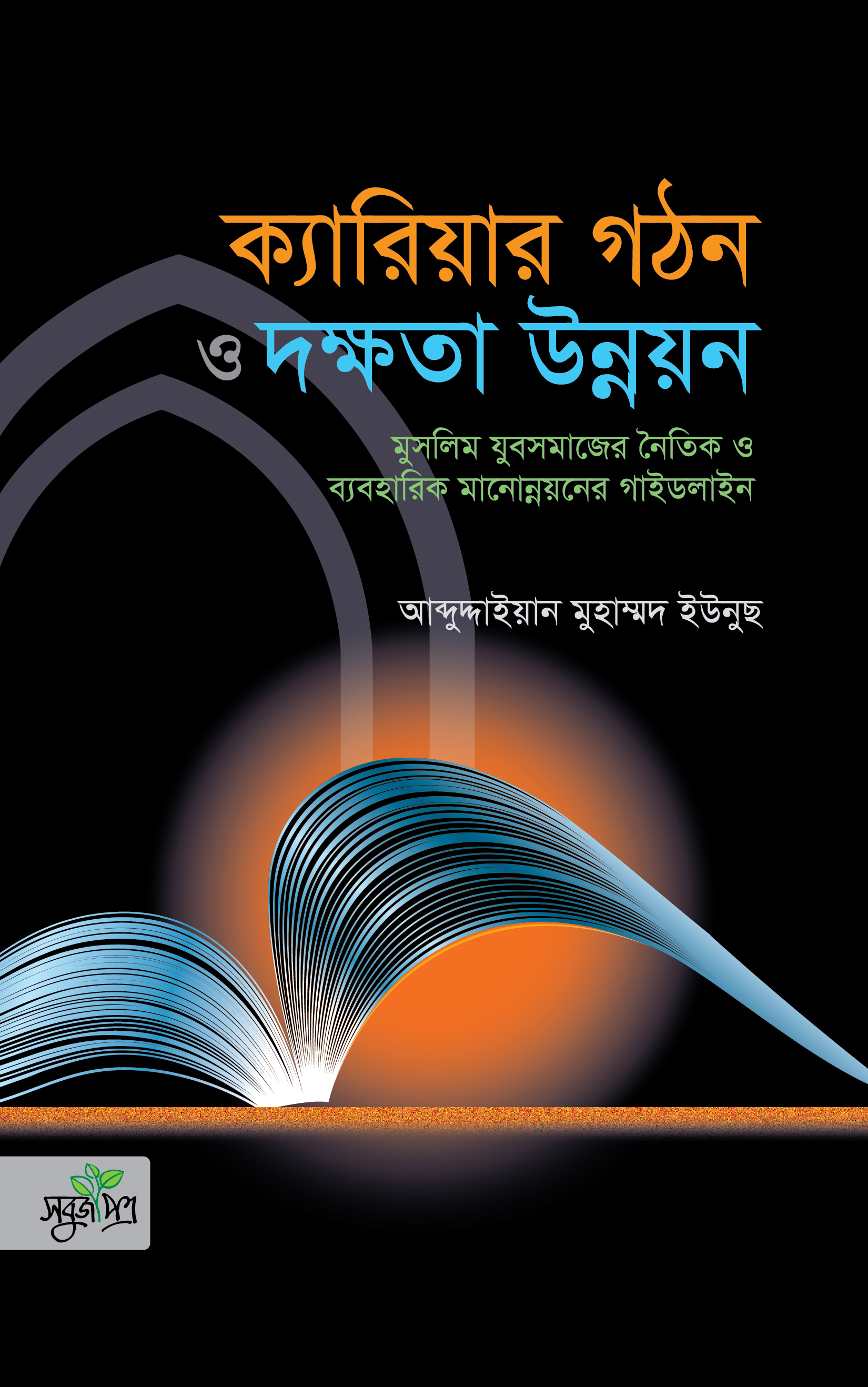 মুসলিম যুবসমাজের ক্যারিয়ার গঠন ও দক্ষতা উন্নয়ন