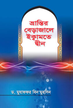 ভ্রান্তির বেড়াজালে ইকামতে দ্বীন