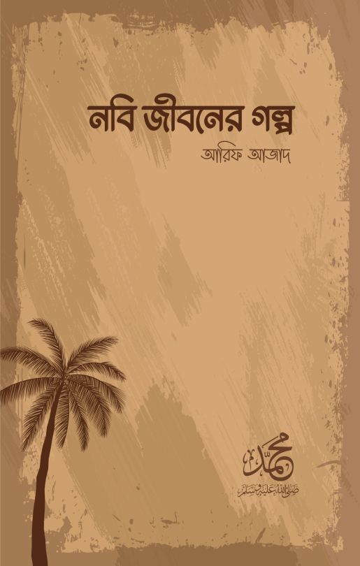 নবি জীবনের গল্প