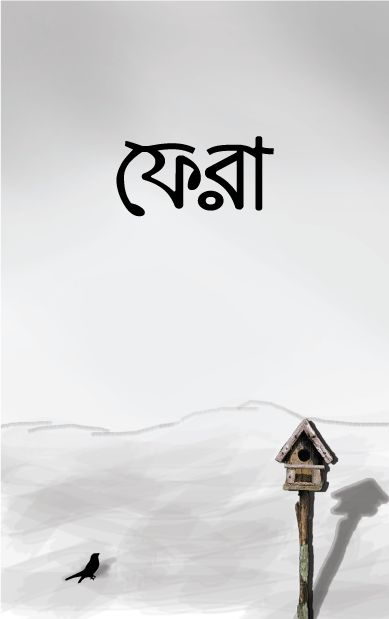 ফেরা-১
