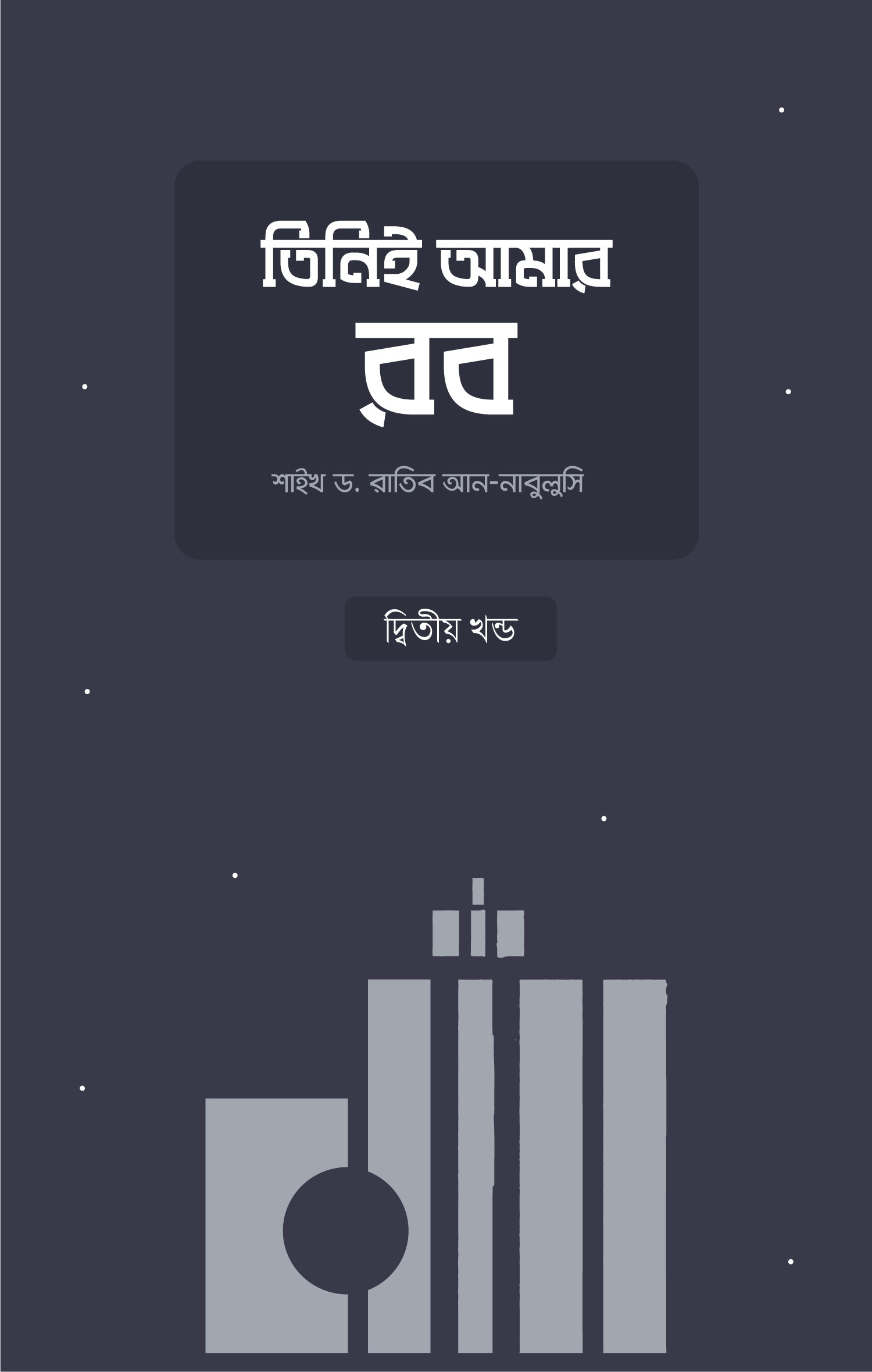 তিনিই আমার রব-২