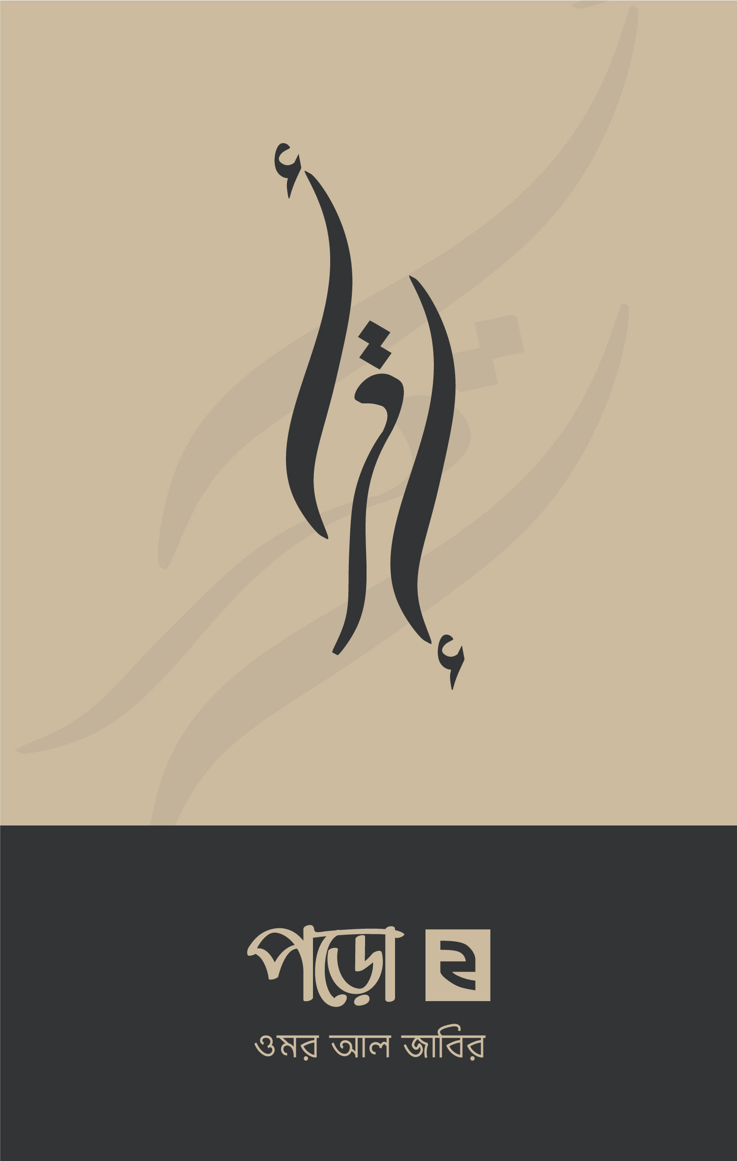 পড়ো-২