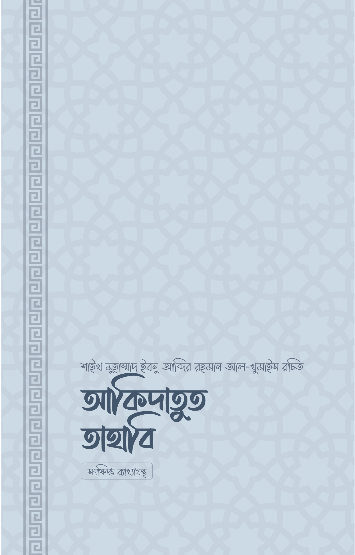 আকিদাতুত তাহাবি