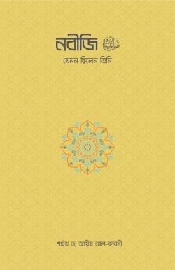 নবীজি যেমন ছিলেন তিনি