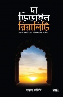 দা ডিভাইন রিয়েলিটি (পেপারব্যাক)