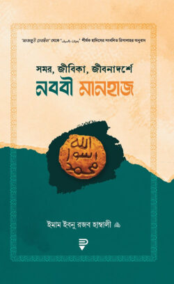 নববী মানহাজ