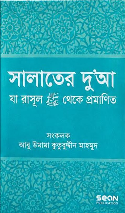 সালাতের দুআ