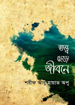 তত্ব ছেড়ে জীবনে