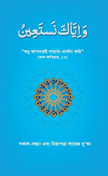 ওয়া ইয়্যাকা নাস্তা ঈন (সকাল সন্ধ্যায় এবং নিরাপত্তা লাভের দুআ)