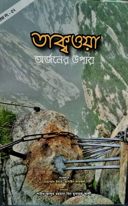 তাকওয়া অর্জনের উপায়