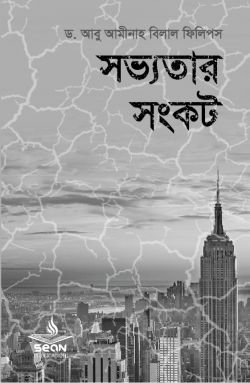 সভ্যতার সংকট