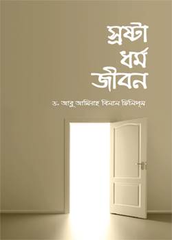 স্রষ্টা ধর্ম ও জীবন