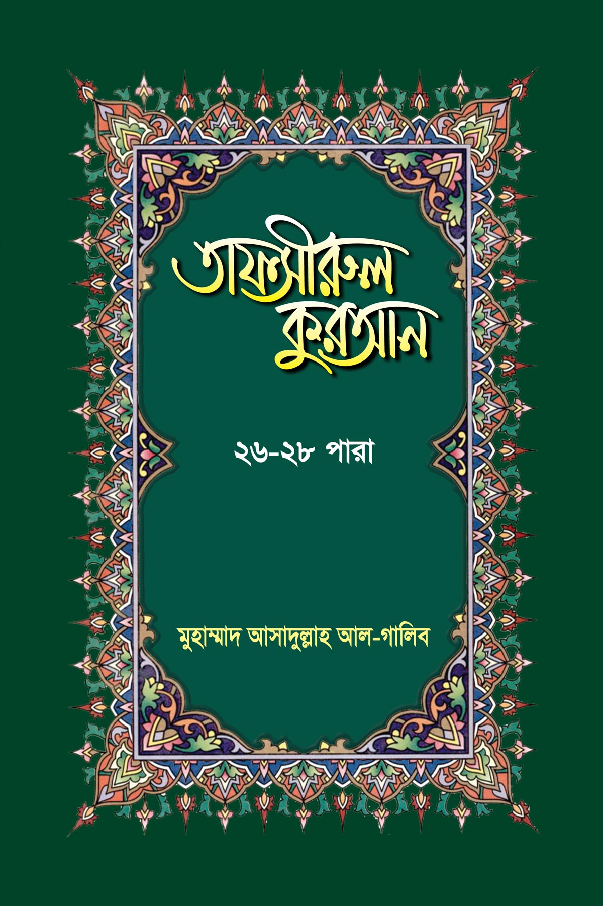 তাফসীরুল কুরআন (২৬-২৮তম পারা)
