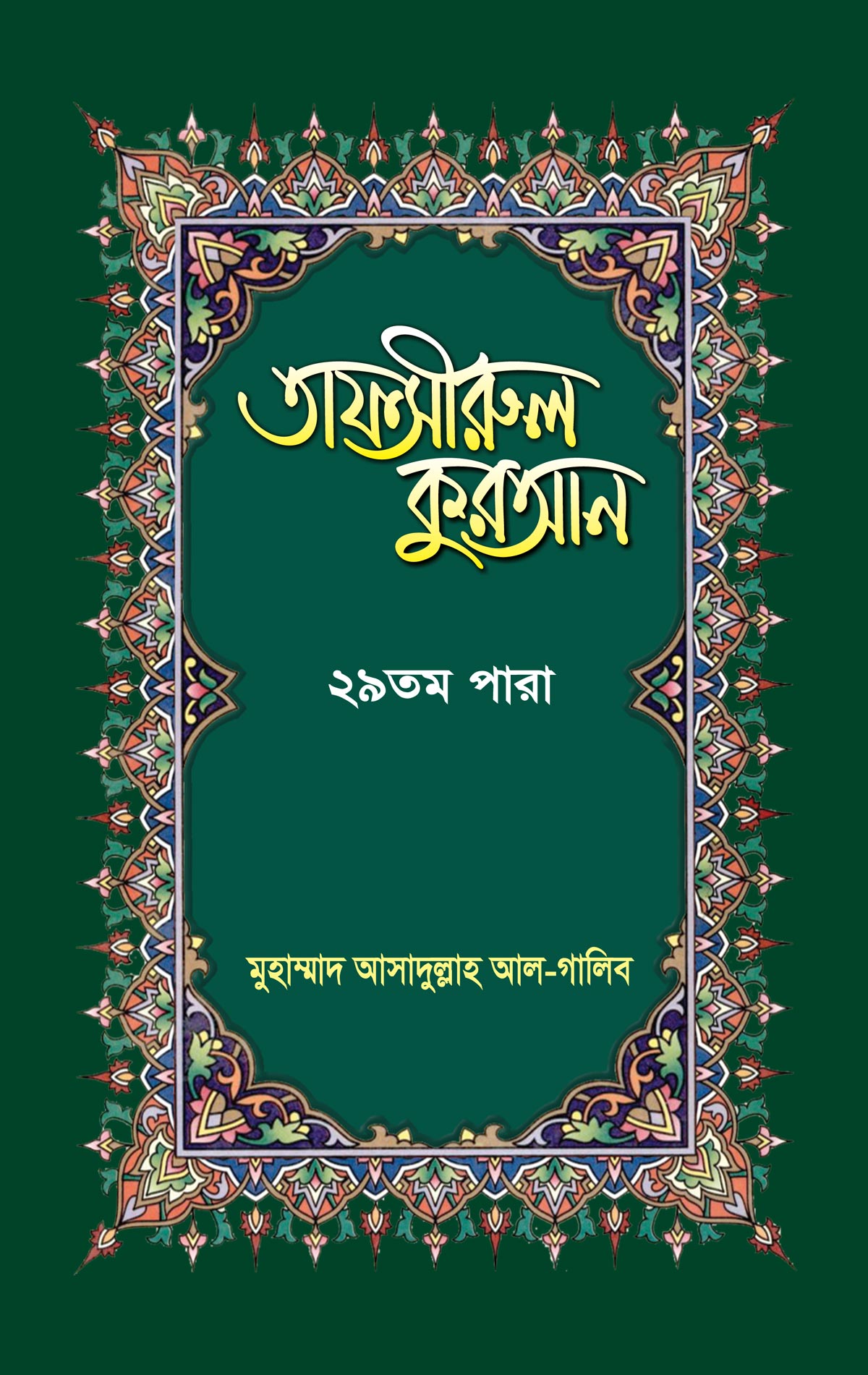 তাফসীরুল কুরআন (২৯তম পারা)