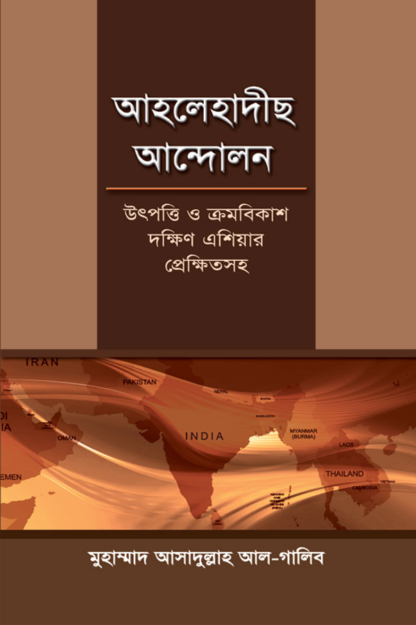 আহলেহাদীস আন্দোলন : উৎপত্তি ও ক্রমবিকাশ (ডক্টরেট থিসিস)