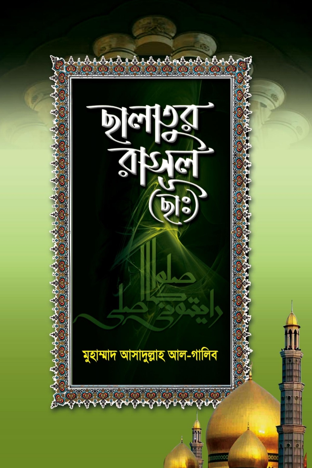 সালাতুর রাসূল (ছাঃ) (বাংলা) 