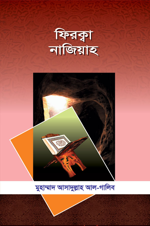 ফিরকা নাজিয়াহ 