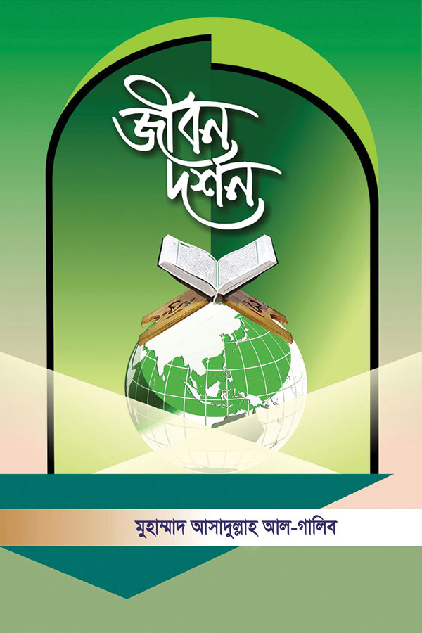 জীবন দর্শন