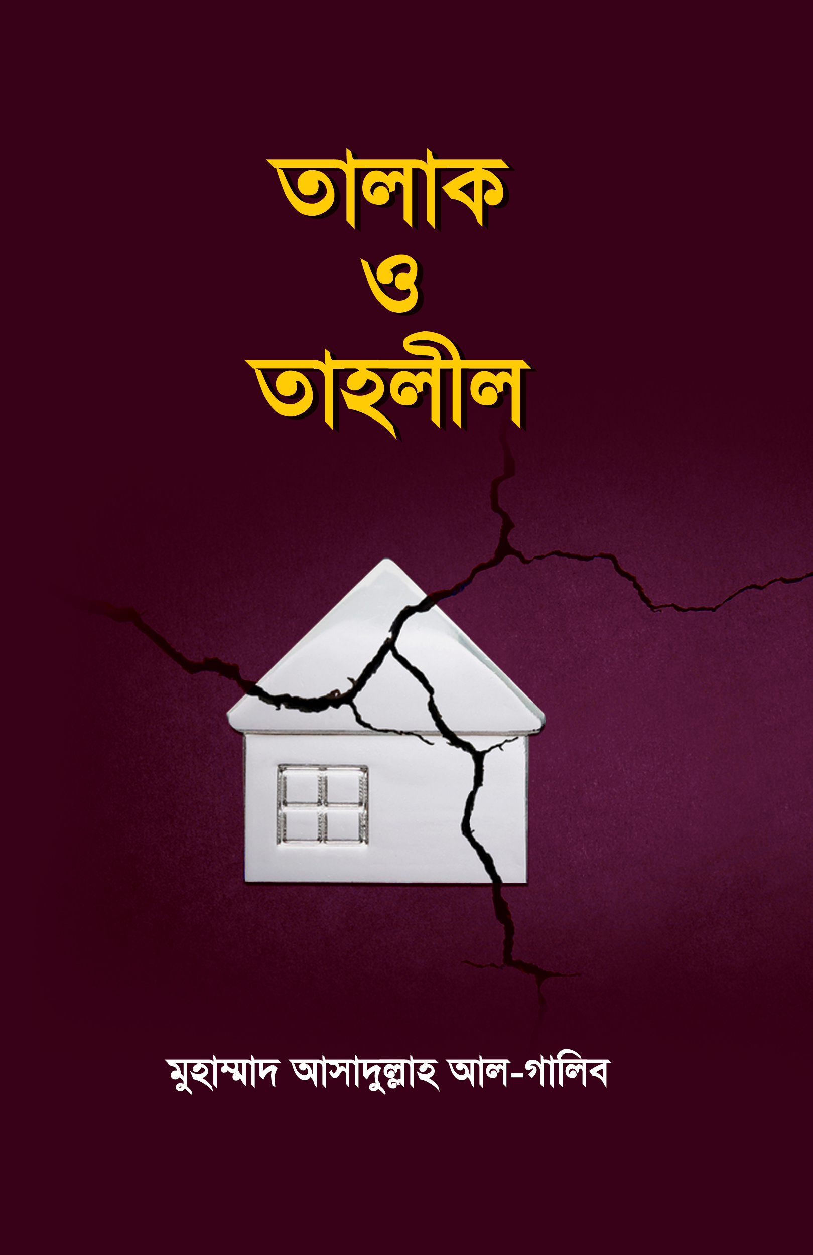 তালাক ও তাহলীল (৪র্থ সংস্করণ)