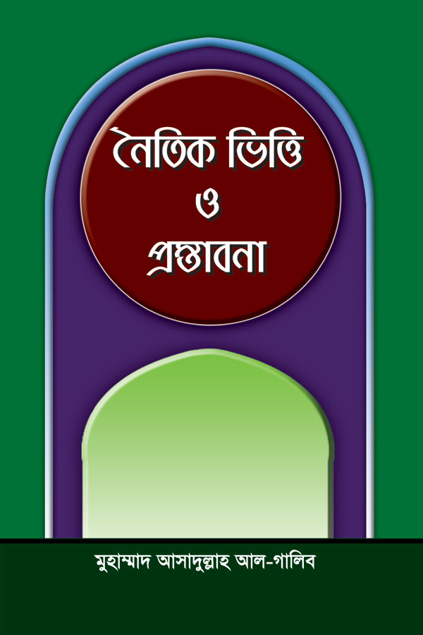 নৈতিক ভিত্তি ও প্রস্তাবনা