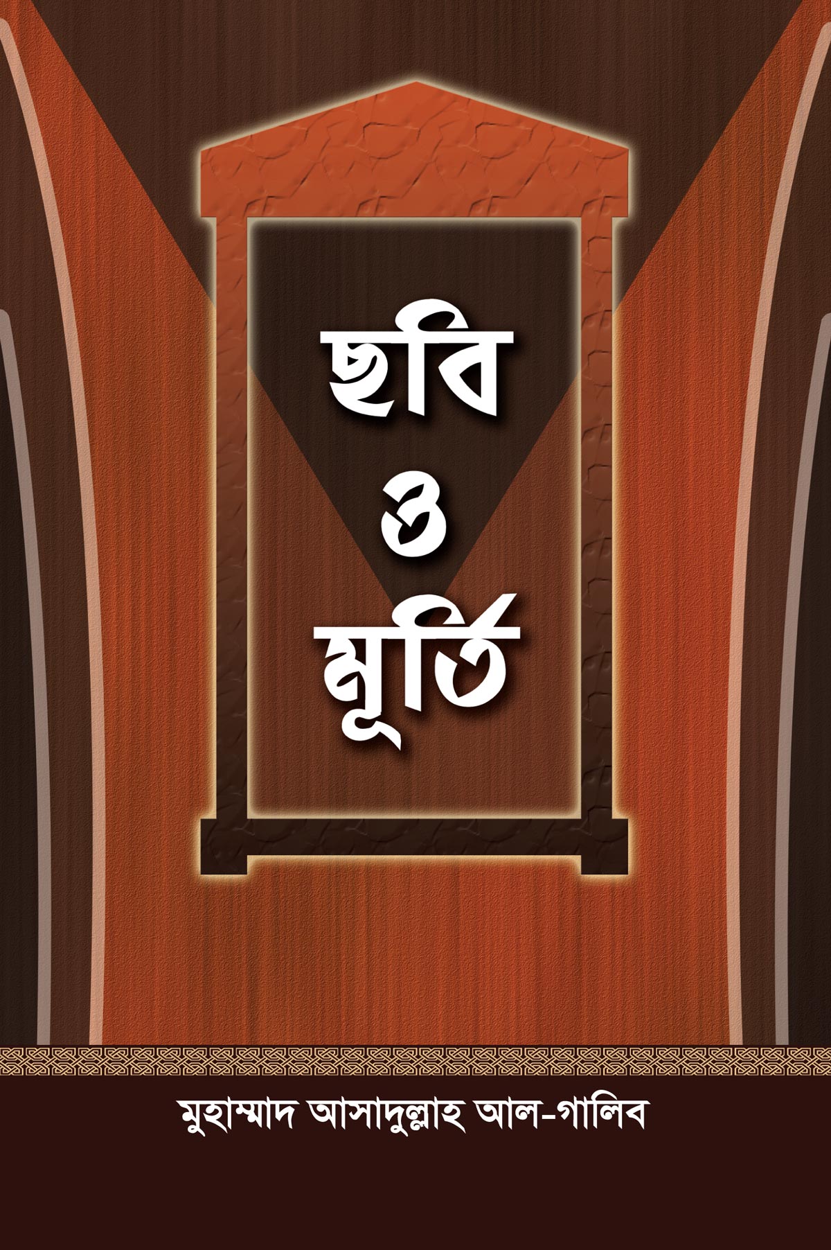 ছবি ও মূর্তি