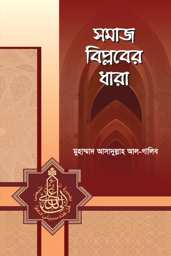 সমাজ বিপ্লবের ধারা