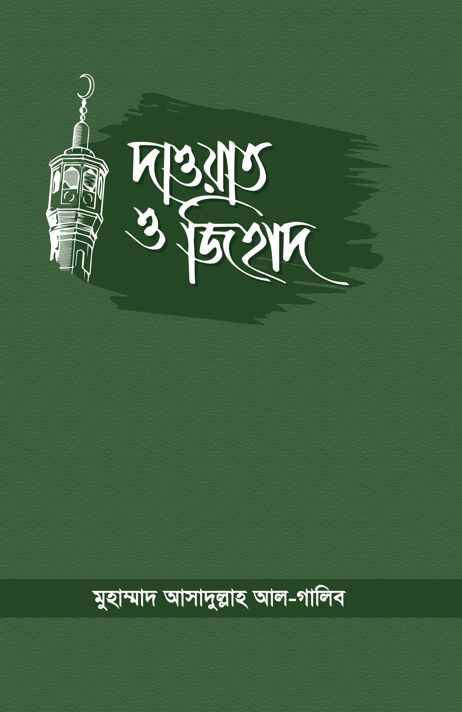 দাওয়াত ও জিহাদ