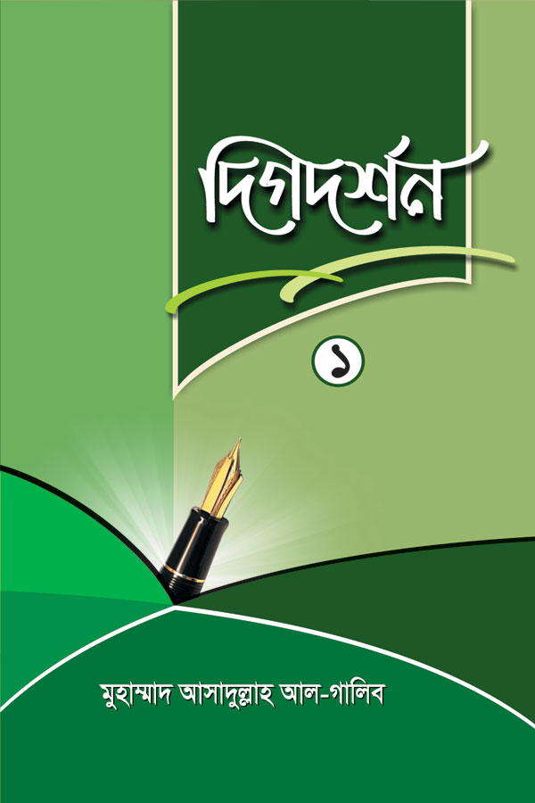 দিগদর্শন-১