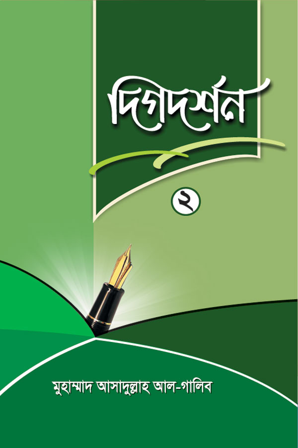 দিগদর্শন-২
