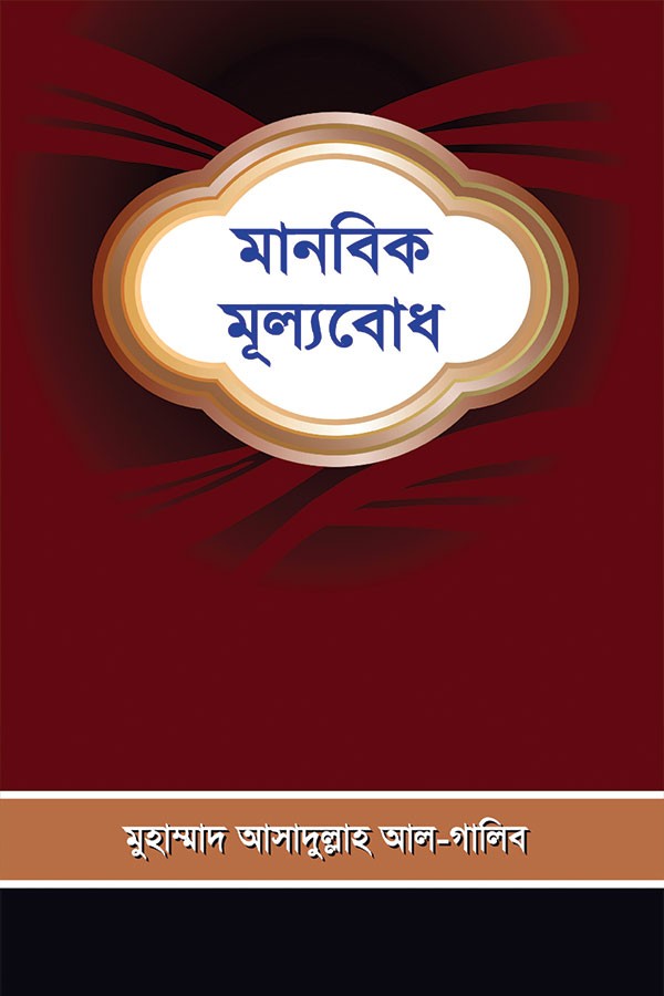 মানবিক মূল্যবোধ