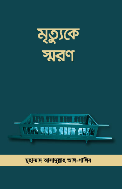 মৃত্যুকে স্মরণ (২য় সংস্করণ)