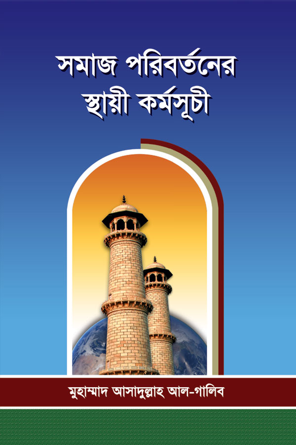 সমাজ পরিবর্তনের স্থায়ী কর্মসূচী