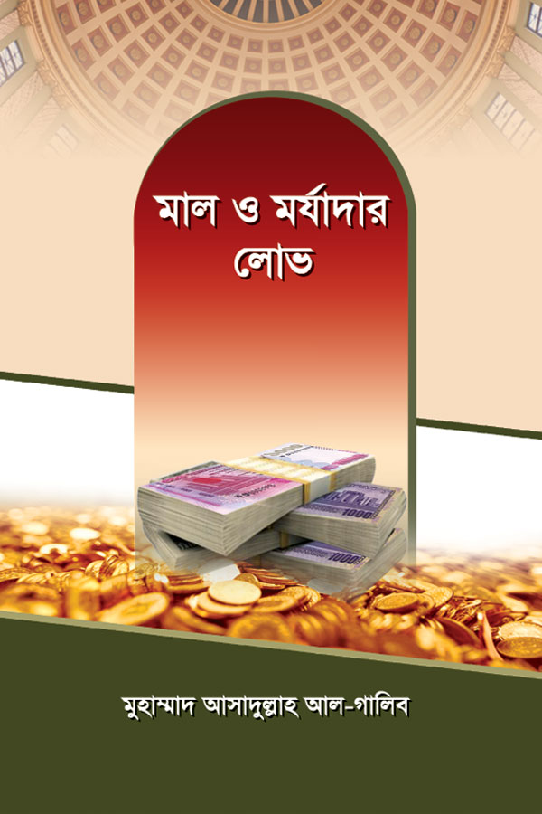 মাল ও মর্যাদার লোভ