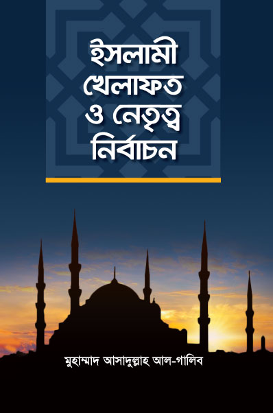 ইসলামী খেলাফত ও নেতৃত্ব নির্বাচন