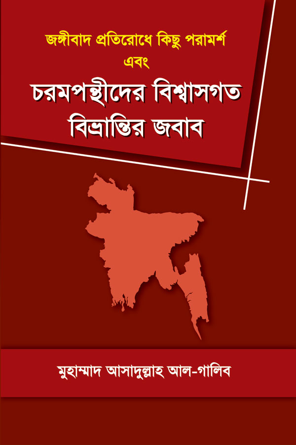 জঙ্গীবাদ প্রতিরোধে কিছু পরামর্শ এবং চরমপন্থীদের বিশ্বাসগত বিভ্রান্তির জবাব