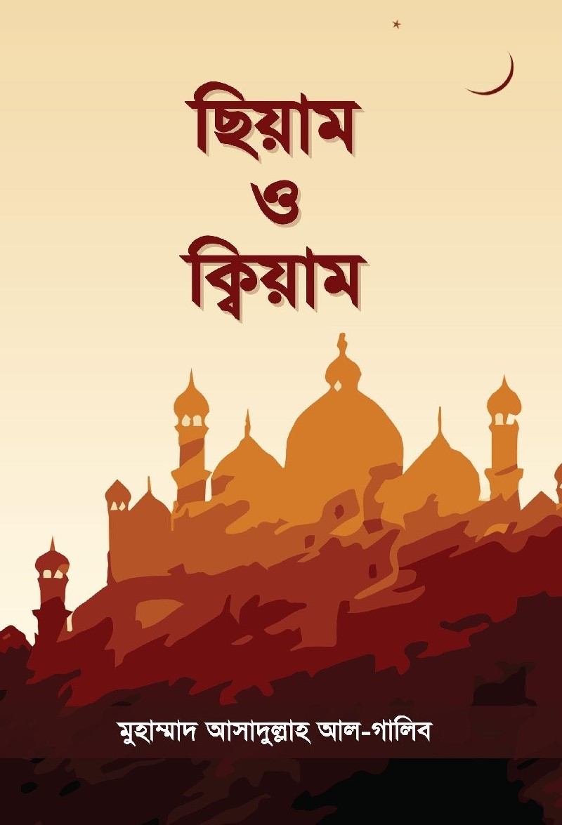 সিয়াম ও কিয়াম